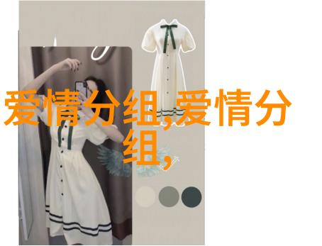 三年后或许还在爱着你_爱情分组