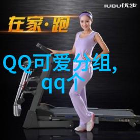 阿狸说那是爱的味道_QQ可爱分组