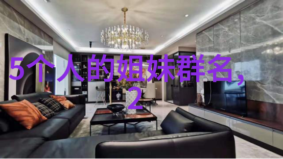 我们一直都手拉手的姐妹QQ分组互相叫亲耐