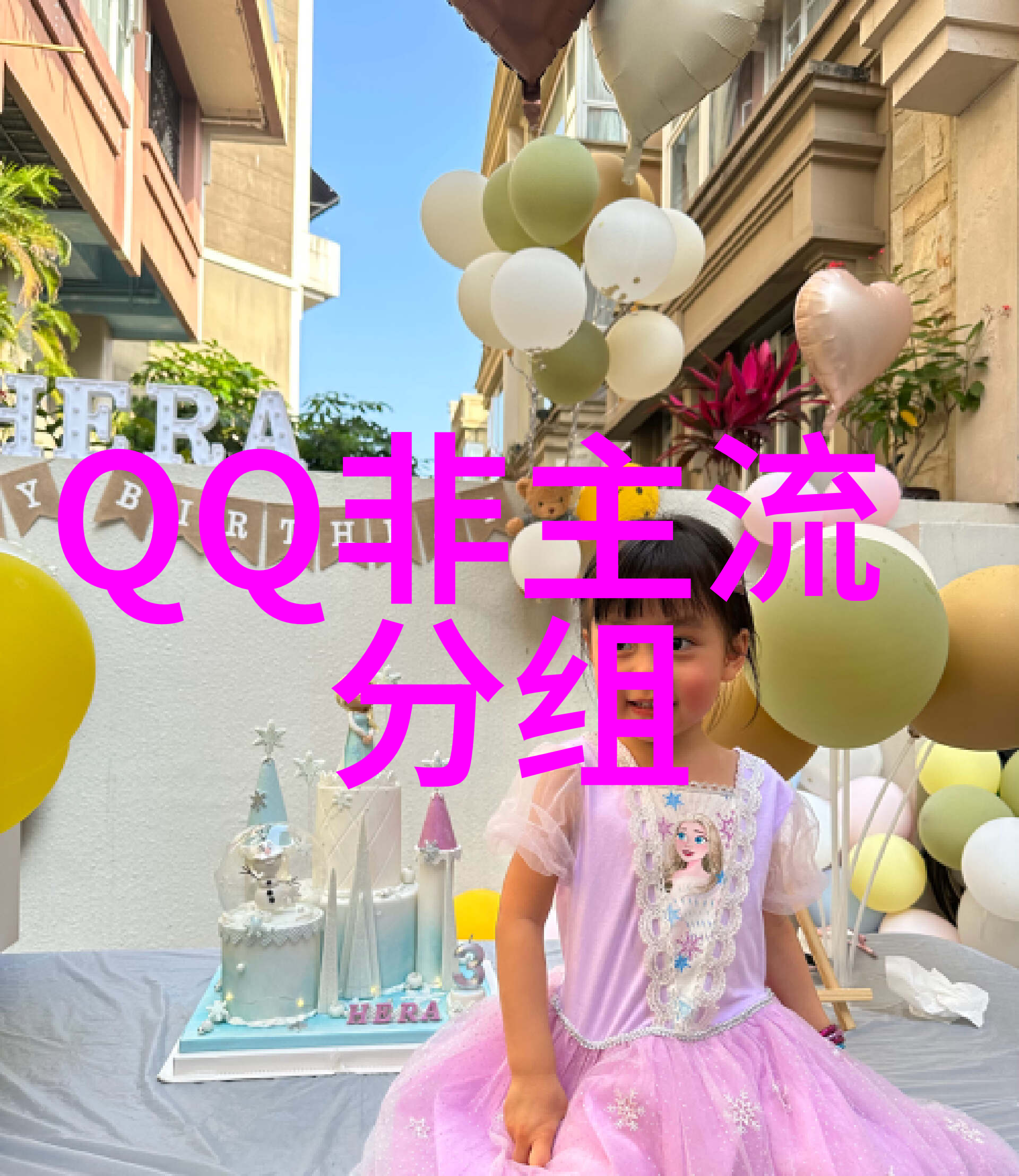 真心一直延续从未改变世界_QQ非主流分组