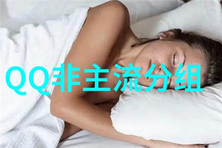 我们在以前不见不散_QQ非主流分组