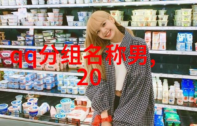 男生QQ分组你否认现在的我