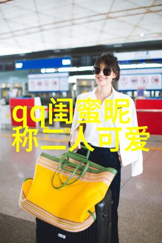 QQ闺蜜分组一起玩一起乐
