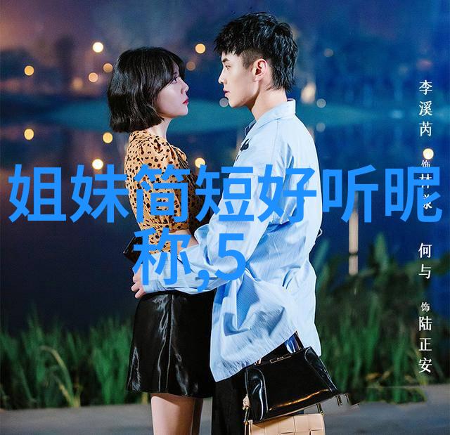 亲爱的姐妹快乐是从前_姐妹分组一对