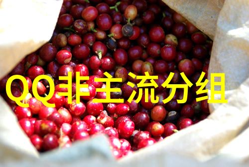 感情的QQ非主流分组