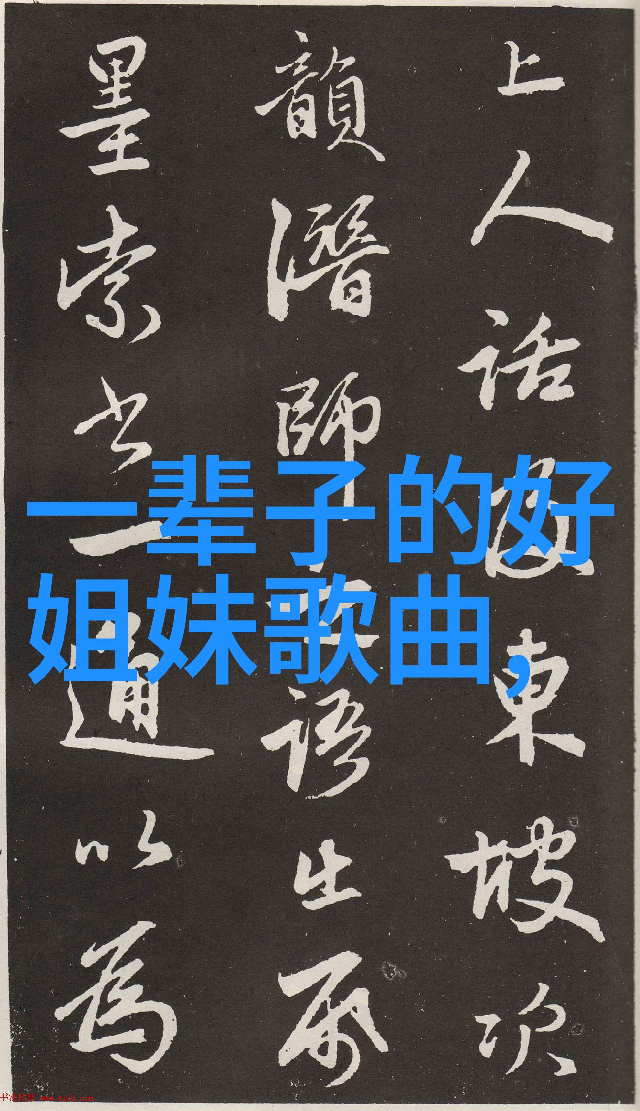 有你一起的姐妹QQ分组一世繁华还好有你