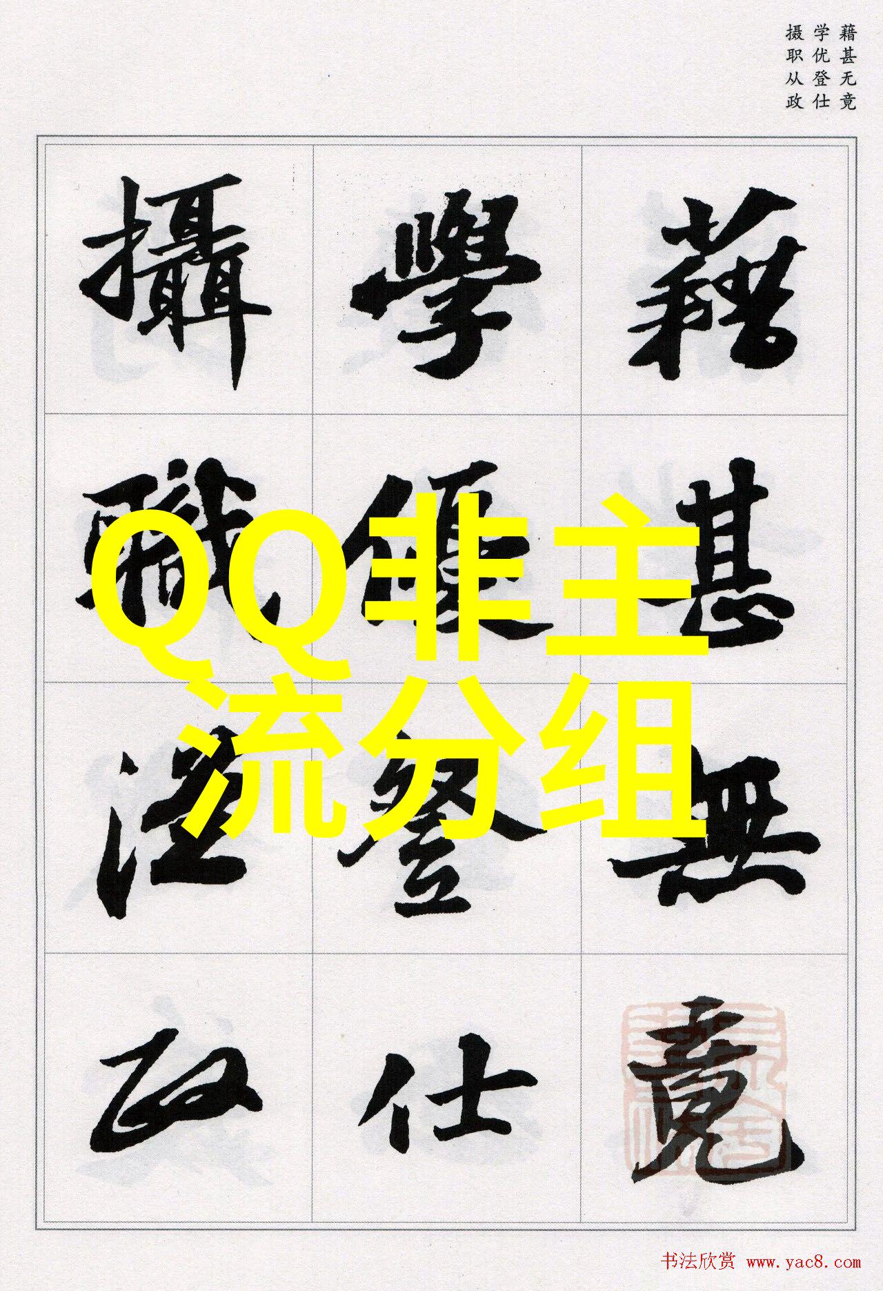 失眠也有原因是太饱又饿又想你_QQ非主流分组大全