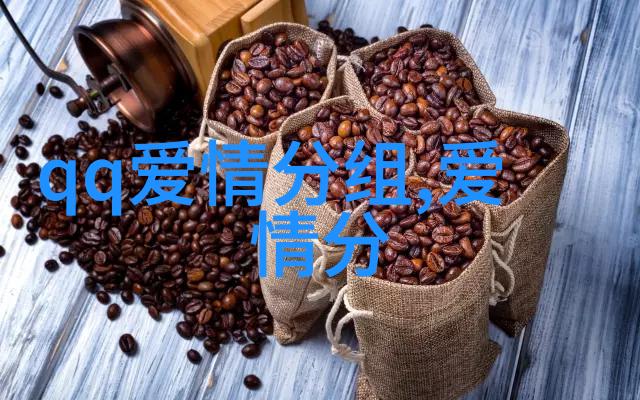 最甜密浪漫的QQ爱情分组