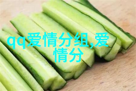 我爱你的QQ爱情分组是已经我的所有