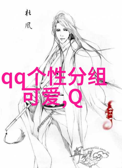 无聊的最高境界用4种来形容_QQ可爱分组