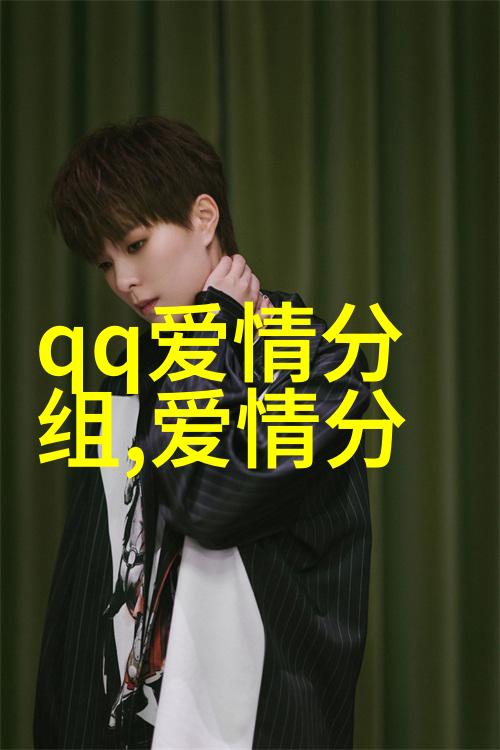 长情的QQ爱情分组 暖的伴