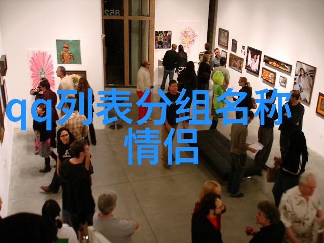 QQ闺蜜分组一左一右无言感动绝对炽热