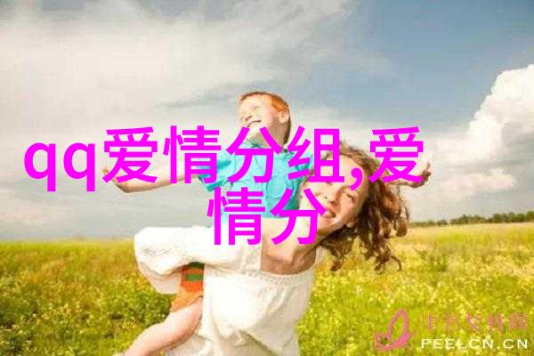 爱情美好的分组珍惜我们一生的爱