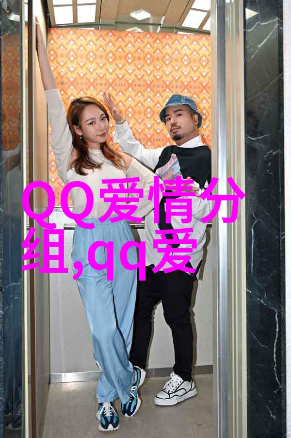 在你看不到的地方看你微笑_QQ爱情分组