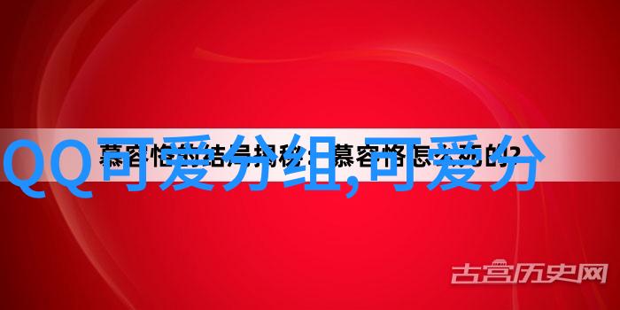 我就会兴奋到原地的QQ可爱分组欢呼雀跃挥拳鼓舞