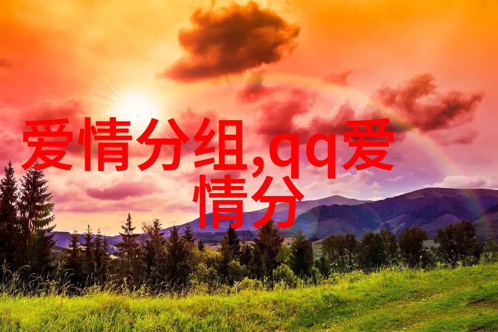 宝贝爱你会到永远的爱情QQ分组