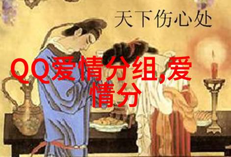 只要扮演我角色默默爱你就好_QQ爱情分组