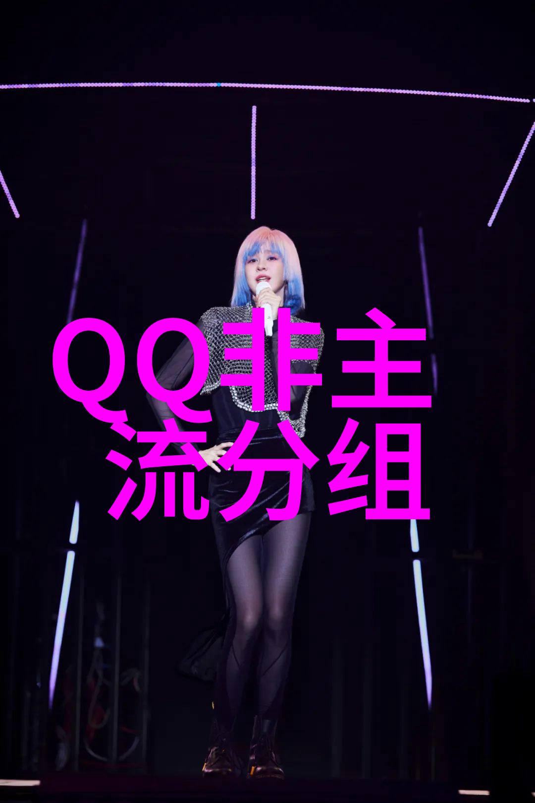 爱美女生的非主流分组戴假睫毛