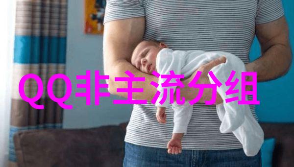 你笑了更酷呆了_非主流QQ分组