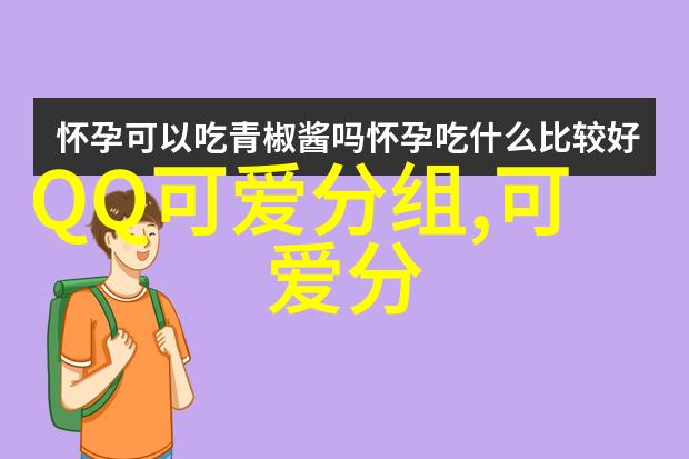 小幸福微笑着小情绪_QQ可爱分组图案