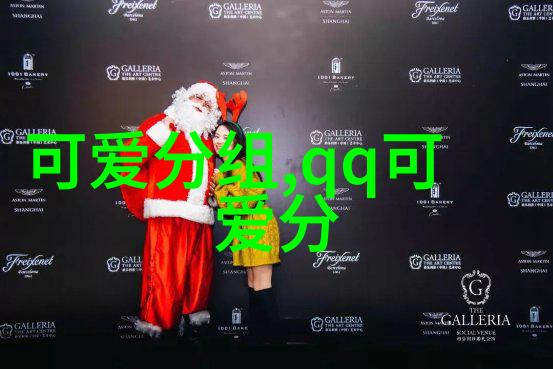 只要你回头的可爱QQ分组陪着你