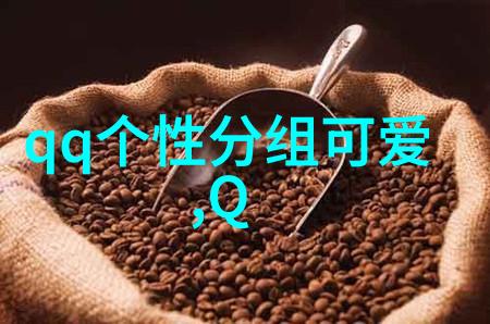 挚爱的QQ可爱分组童鞋陌生