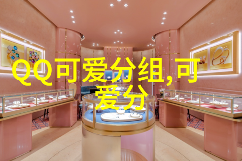 看原则的三个字看我心情_QQ可爱分组