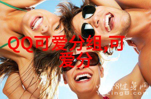 有关表白的的QQ可爱分组散步时就要放慢