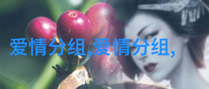 爱情幸福的分组我爱你一辈子去解释