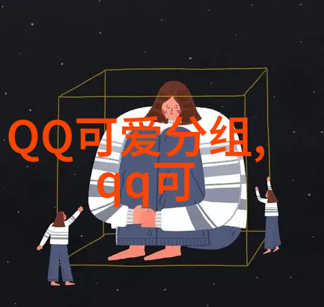 别太懂懂得活潇洒就行_QQ可爱分组