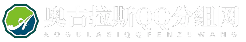 奥古拉斯QQ分组网